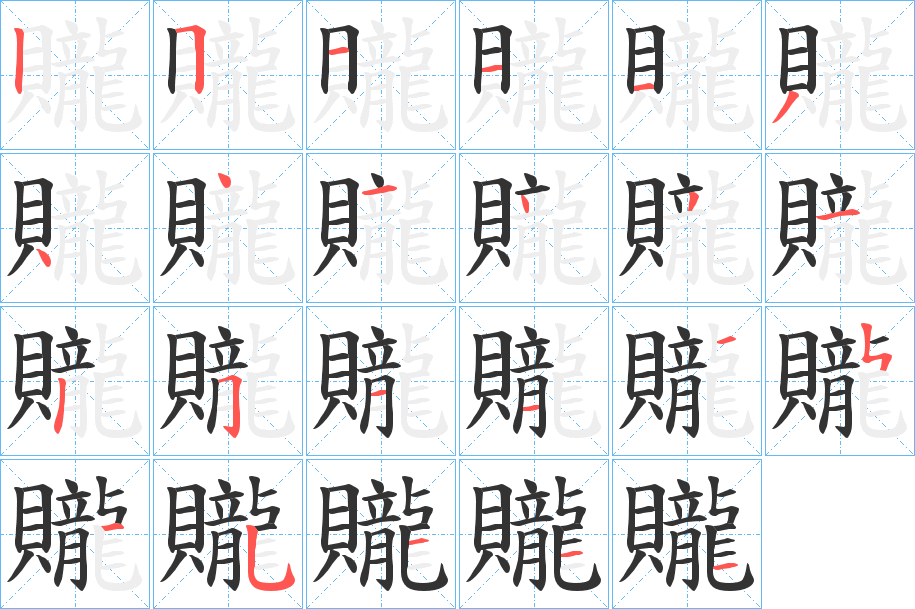 贚字的笔画顺序