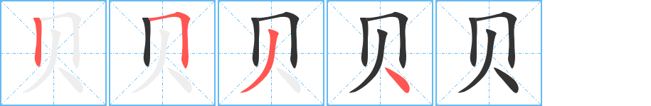 贝字的笔画顺序