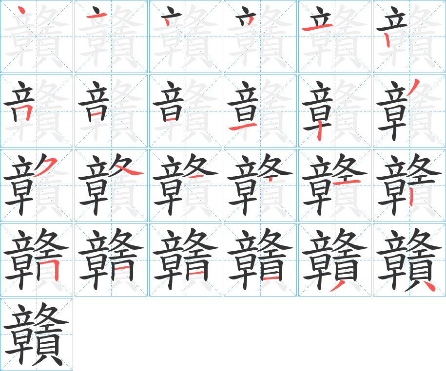 贛字的笔画顺序