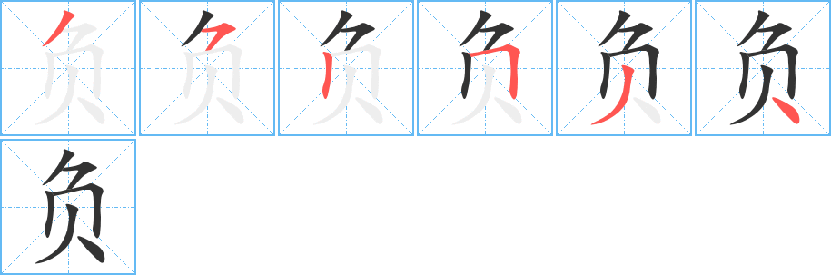 负字的笔画顺序