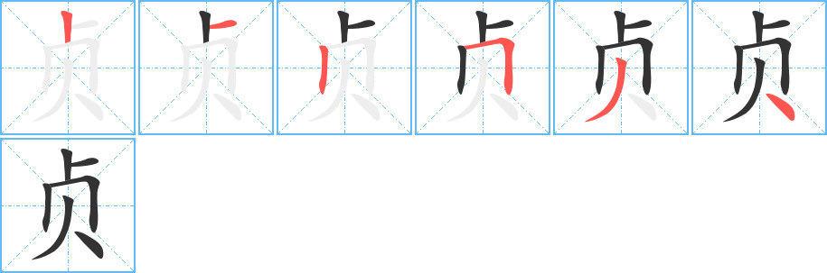 贞字的笔画顺序