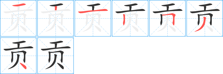贡字的笔画顺序