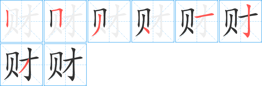 财字的笔画顺序