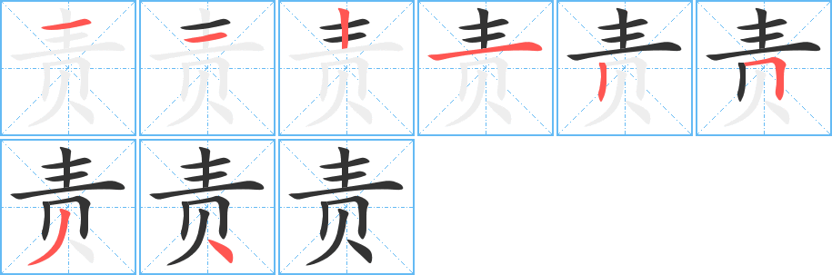 责字的笔画顺序