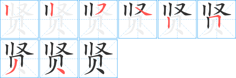 贤字的笔画顺序