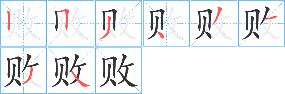 败字的笔画顺序