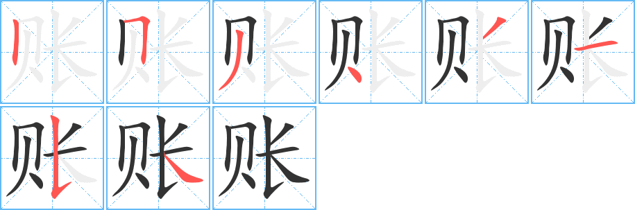 账字的笔画顺序