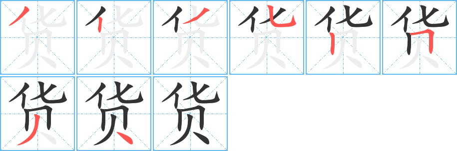 货字的笔画顺序