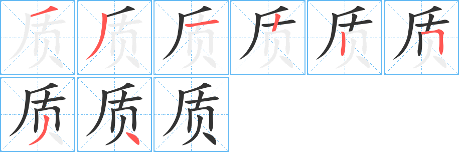 质字的笔画顺序