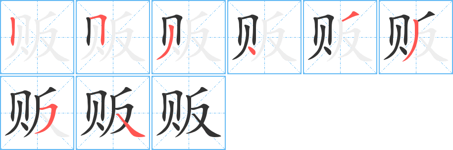 贩字的笔画顺序