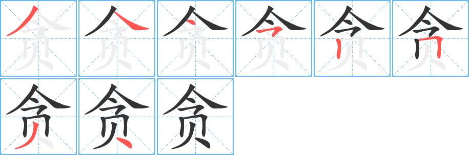 贪字的笔画顺序