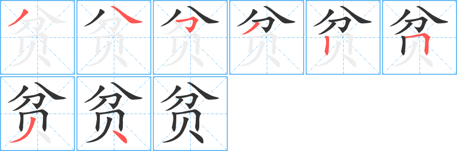 贫字的笔画顺序