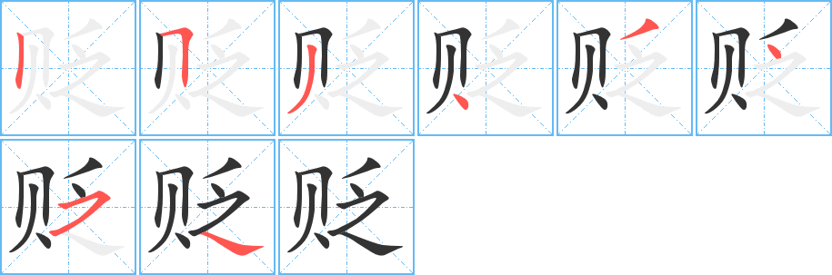贬字的笔画顺序