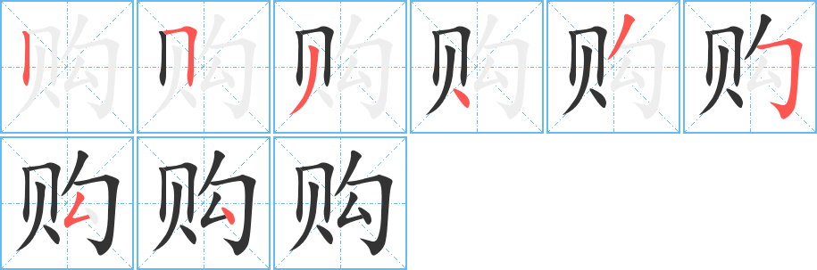 购字的笔画顺序