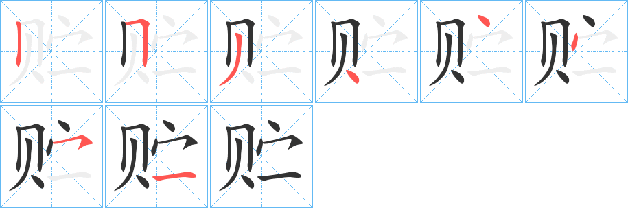贮字的笔画顺序