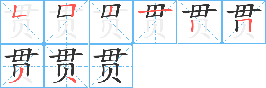 贯字的笔画顺序