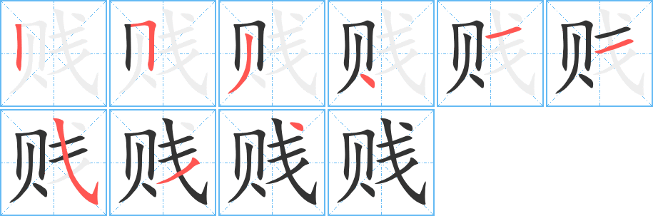 贱字的笔画顺序