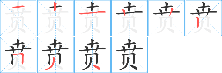 贲字的笔画顺序