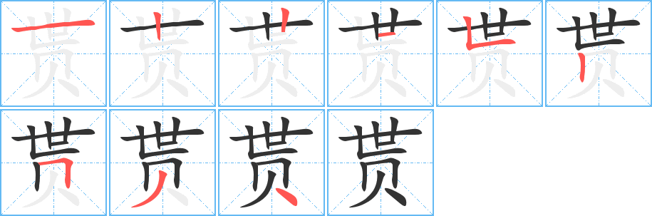 贳字的笔画顺序