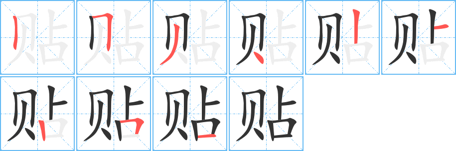贴字的笔画顺序