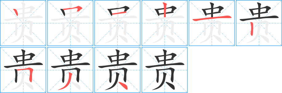 贵字的笔画顺序