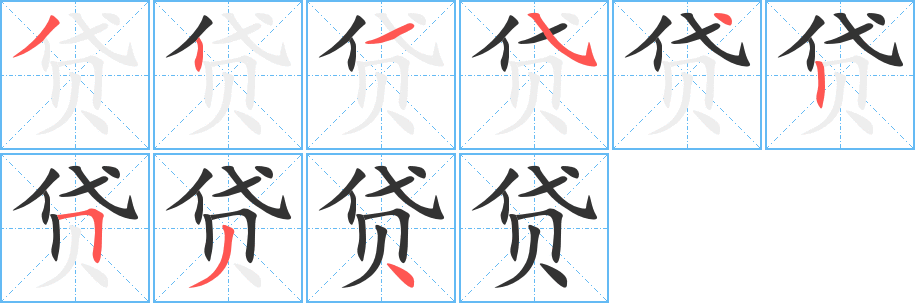 贷字的笔画顺序