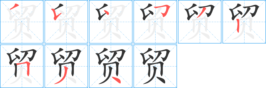 贸字的笔画顺序