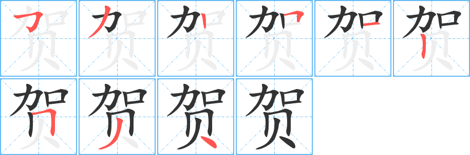 贺字的笔画顺序
