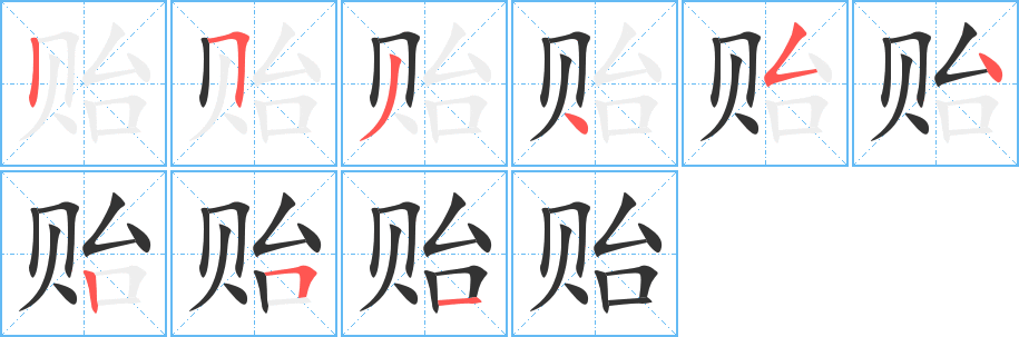 贻字的笔画顺序