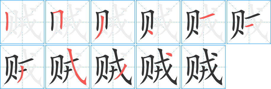 贼字的笔画顺序
