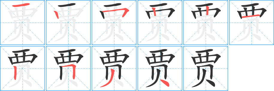贾字的笔画顺序