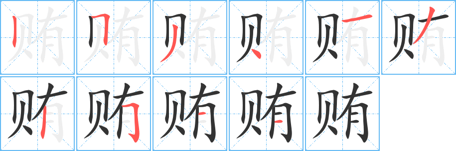 贿字的笔画顺序
