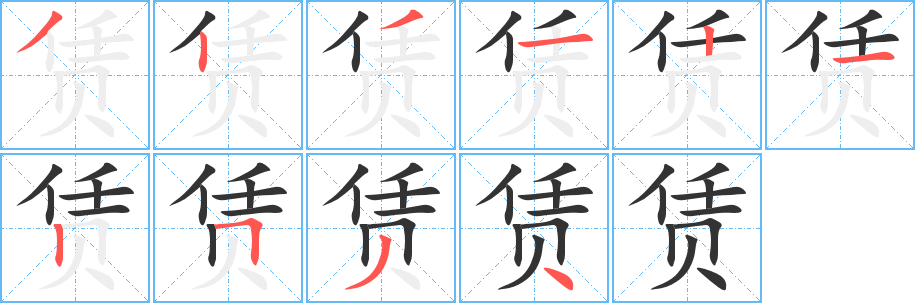 赁字的笔画顺序