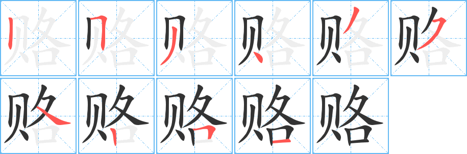 赂字的笔画顺序