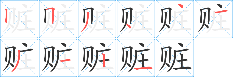 赃字的笔画顺序