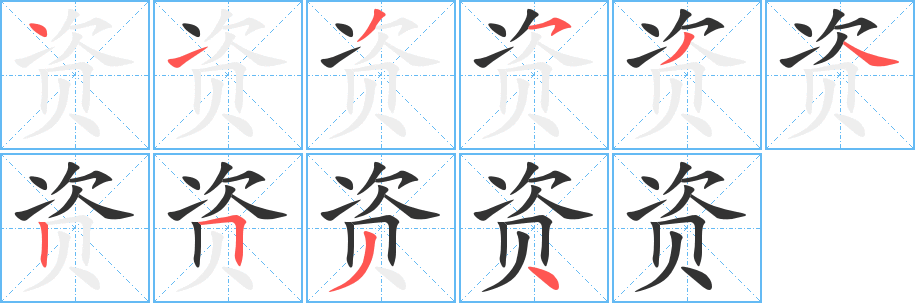 资字的笔画顺序
