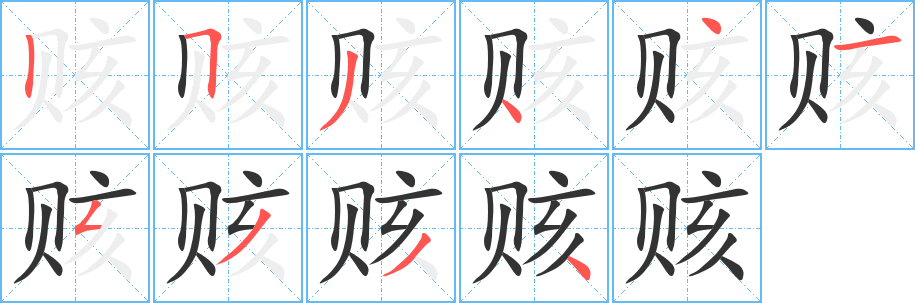 赅字的笔画顺序