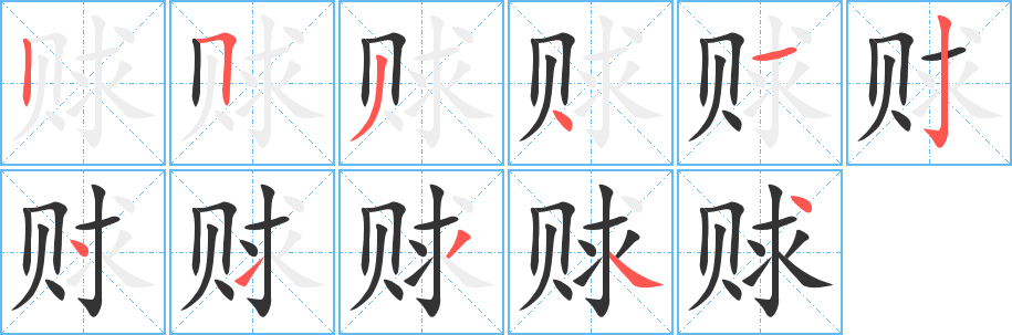赇字的笔画顺序