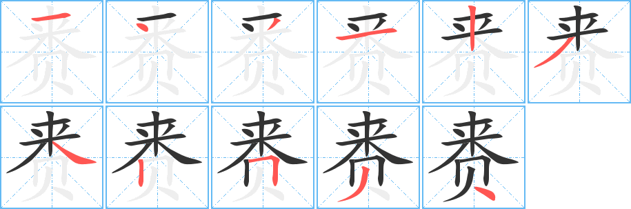 赉字的笔画顺序