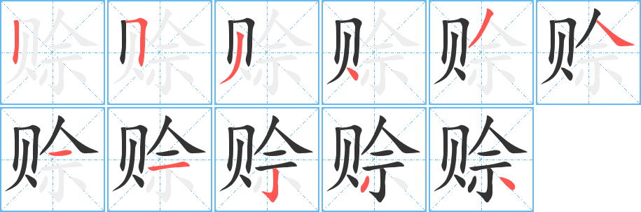 赊字的笔画顺序