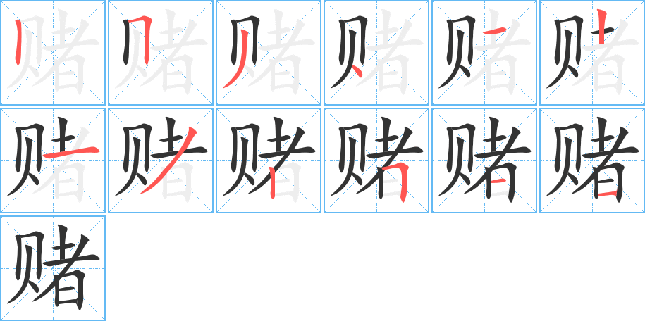 赌字的笔画顺序