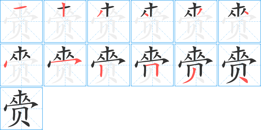 赍字的笔画顺序