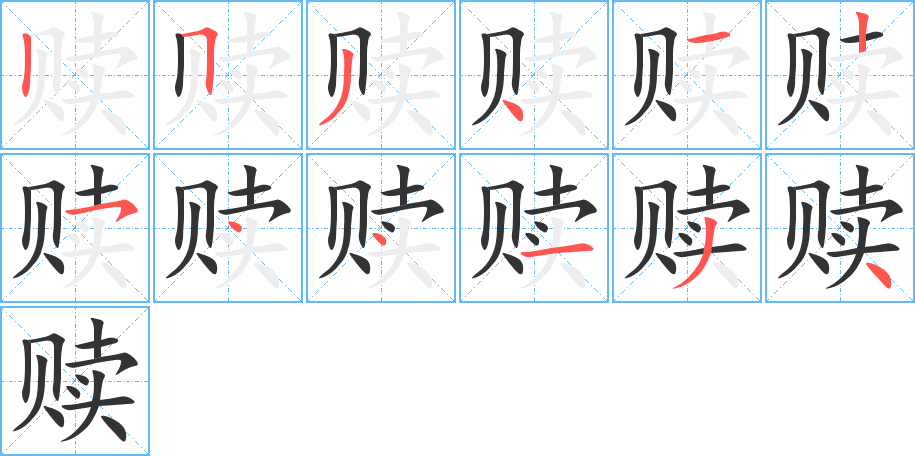 赎字的笔画顺序