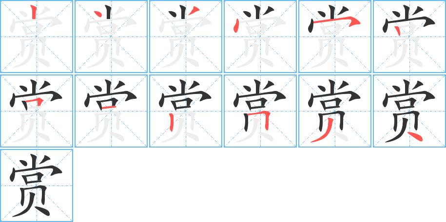 赏字的笔画顺序