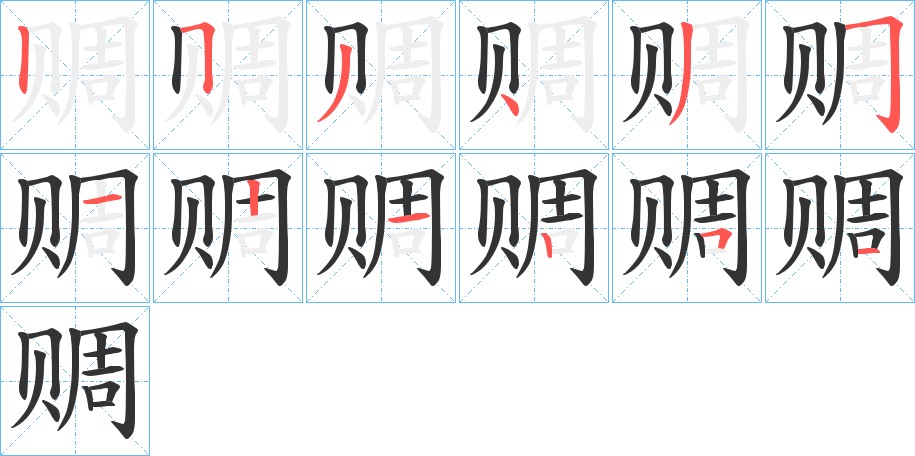 赒字的笔画顺序