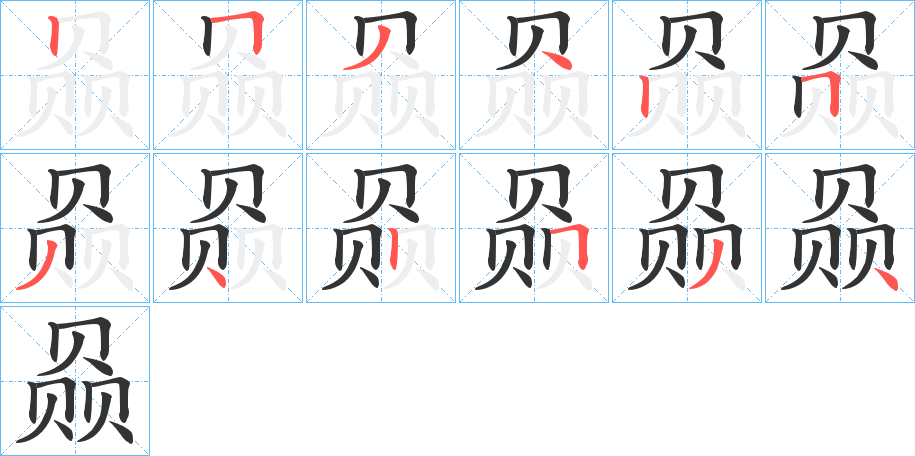 赑字的笔画顺序
