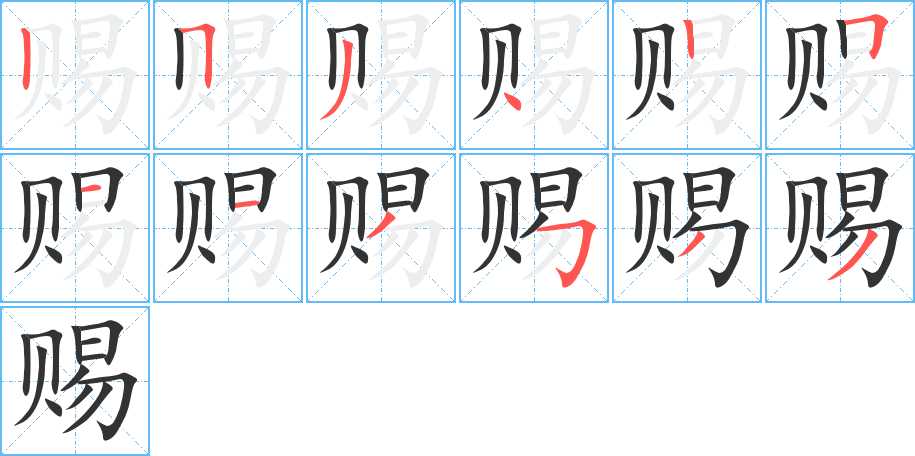 赐字的笔画顺序