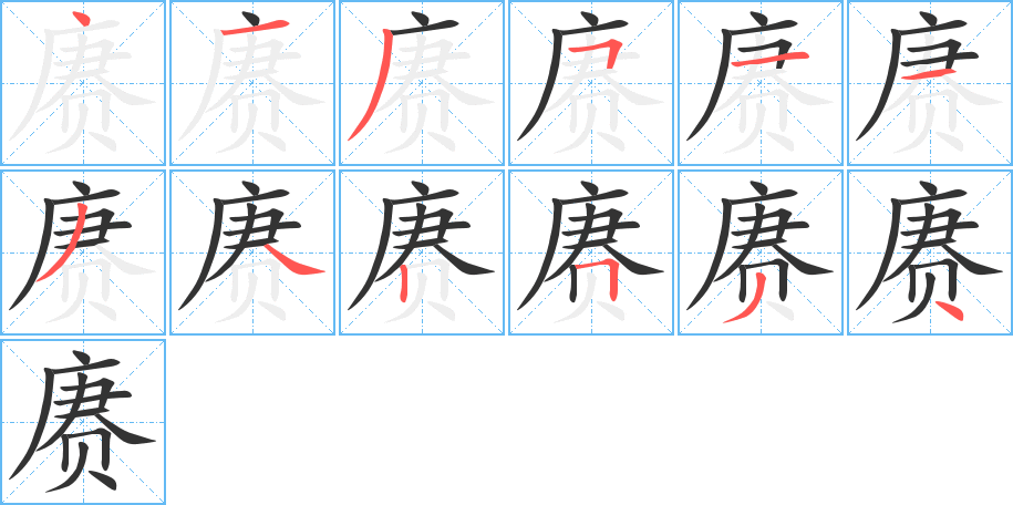 赓字的笔画顺序