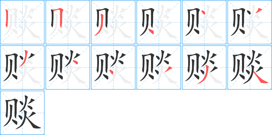 赕字的笔画顺序