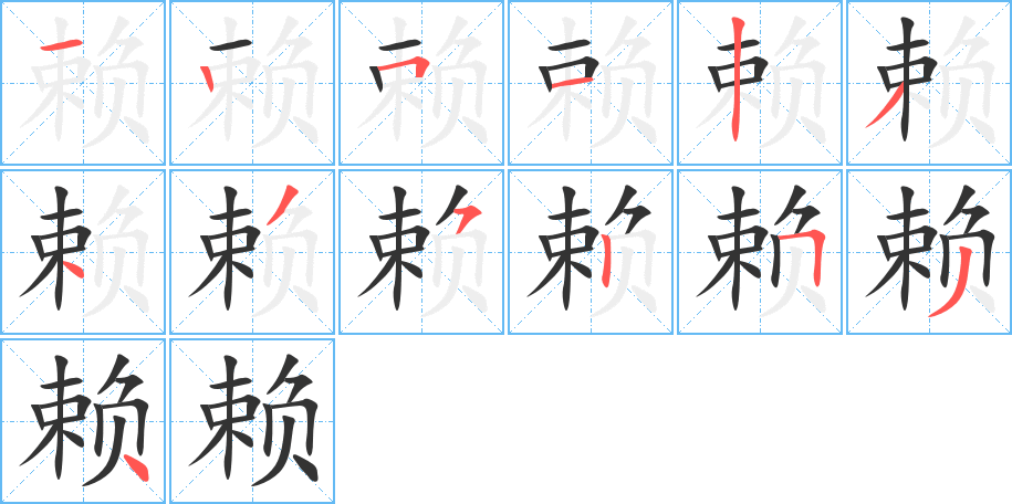 赖字的笔画顺序